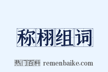 称栩组词是什么意思的图片